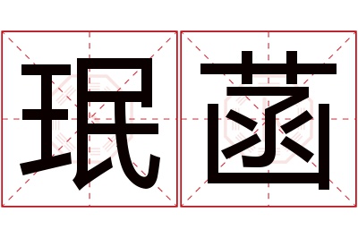 珉菡名字寓意 珉菡名字寓意