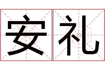 安礼名字寓意