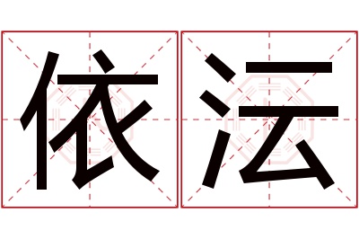 依沄名字寓意 依沄名字寓意