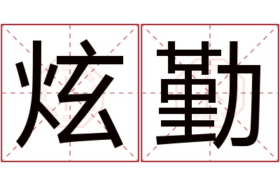 炫勤名字寓意