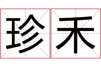 珍禾名字寓意 珍禾名字寓意