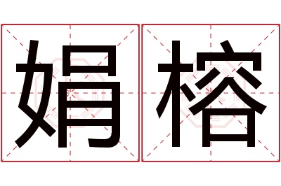 娟榕名字寓意