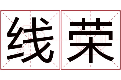 线荣名字寓意 线荣名字寓意