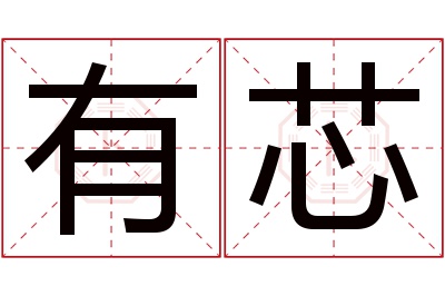 有芯名字寓意