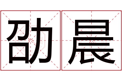 劭晨名字寓意