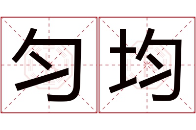 匀均名字寓意