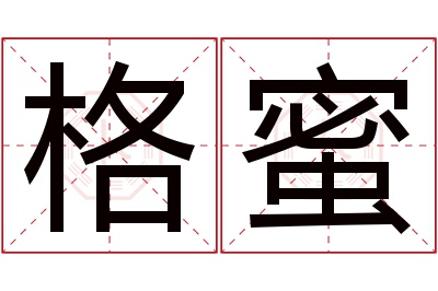 格蜜名字寓意