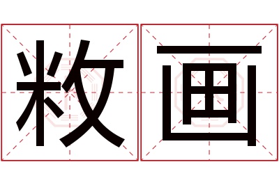 敉画名字寓意