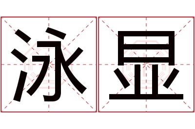 泳显名字寓意 泳显名字寓意