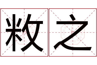 敉之名字寓意 敉之名字寓意