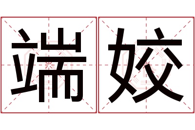 端姣名字寓意