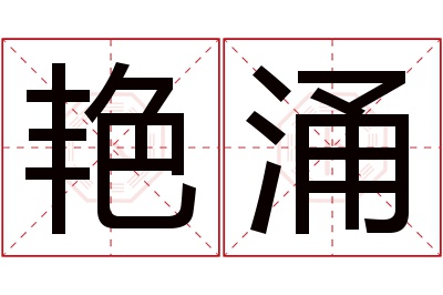 艳涌名字寓意