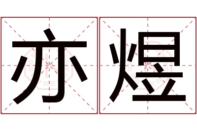 亦煜名字寓意 亦煜名字寓意