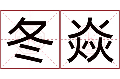 冬焱名字寓意