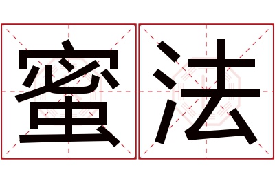 蜜法名字寓意