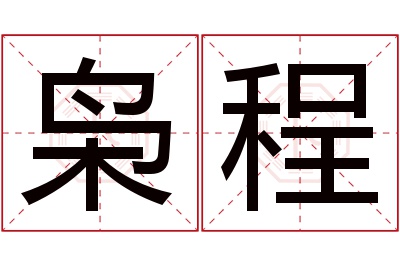 枭程名字寓意