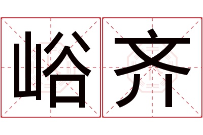 峪齐名字寓意 峪齐名字寓意