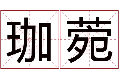 珈菀名字寓意 珈菀名字寓意