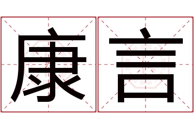 康言名字寓意 康言名字寓意