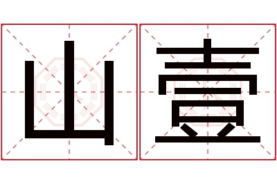 山壹名字寓意 山壹名字寓意
