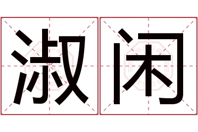 淑闲名字寓意