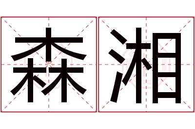森湘名字寓意 森湘名字寓意