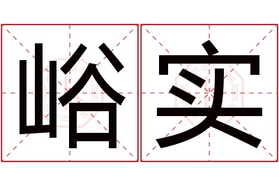 峪实名字寓意 峪实名字寓意