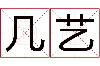 几艺名字寓意 几艺名字寓意