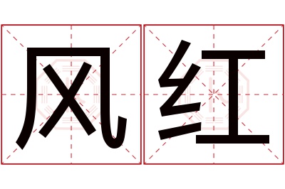 风红名字寓意