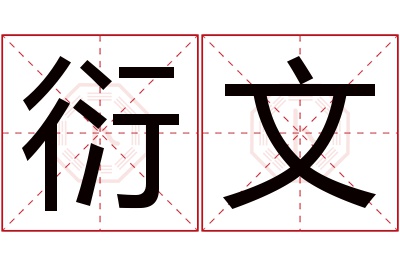 衍文名字寓意