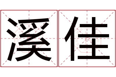 溪佳名字寓意 溪佳名字寓意