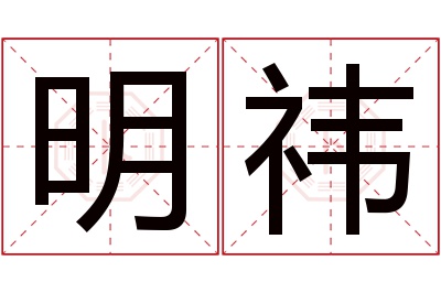 明祎名字寓意 明祎名字寓意