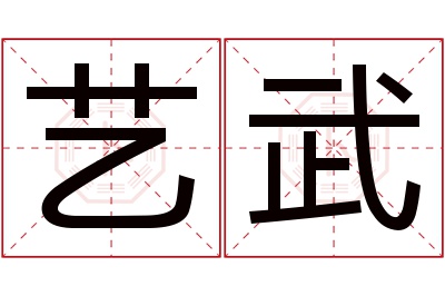 艺武名字寓意 艺武名字寓意