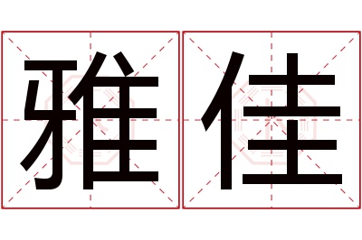 雅佳名字寓意