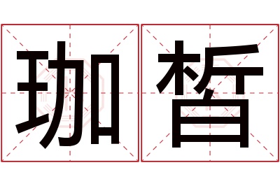 珈皙名字寓意