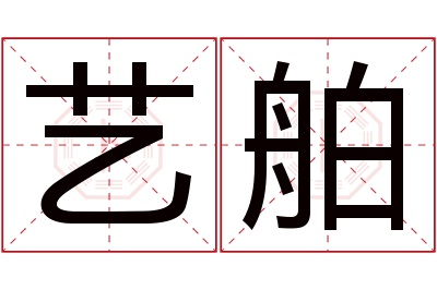 艺舶名字寓意 艺舶名字寓意