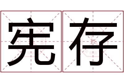 宪存名字寓意 宪存名字寓意