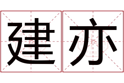 建亦名字寓意 建亦名字寓意
