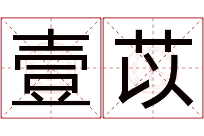 壹苡名字寓意