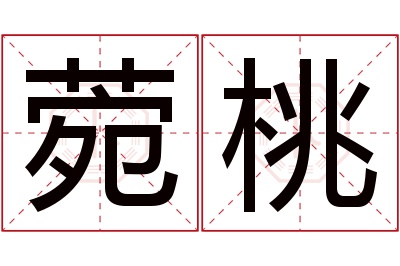 菀桃名字寓意