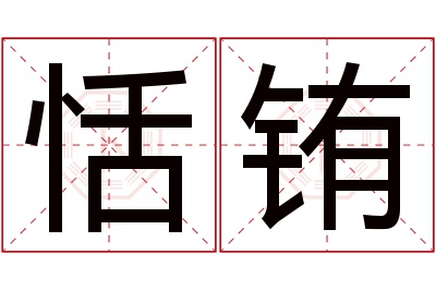 恬铕名字寓意