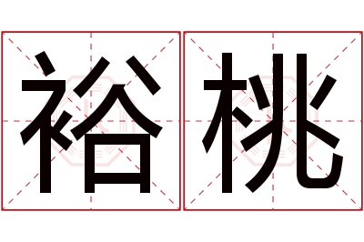 裕桃名字寓意 裕桃名字寓意