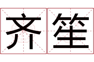 齐笙名字寓意 齐笙名字寓意