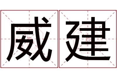 威建名字寓意