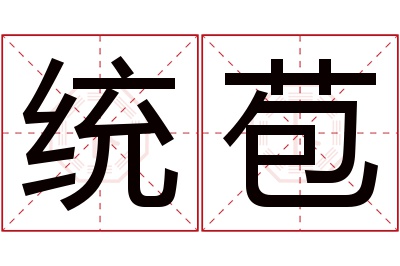 统苞名字寓意