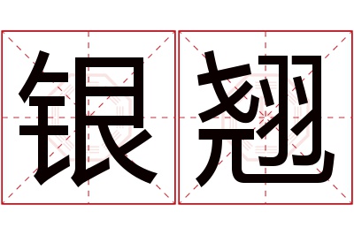 银翘名字寓意