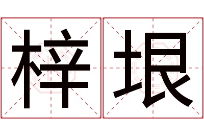 梓垠名字寓意