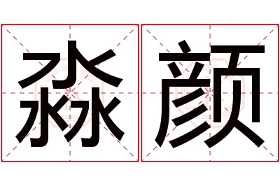 淼颜名字寓意