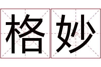 格妙名字寓意