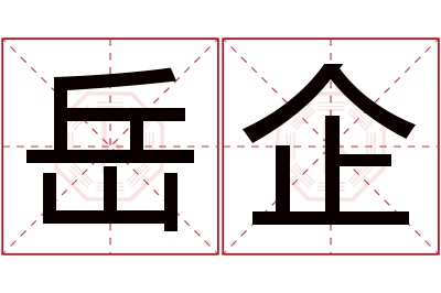 岳企名字寓意 岳企名字寓意